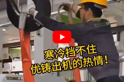 严寒挡不住优铸航运的热情